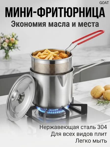 Фритюрница из нержавеющей стали