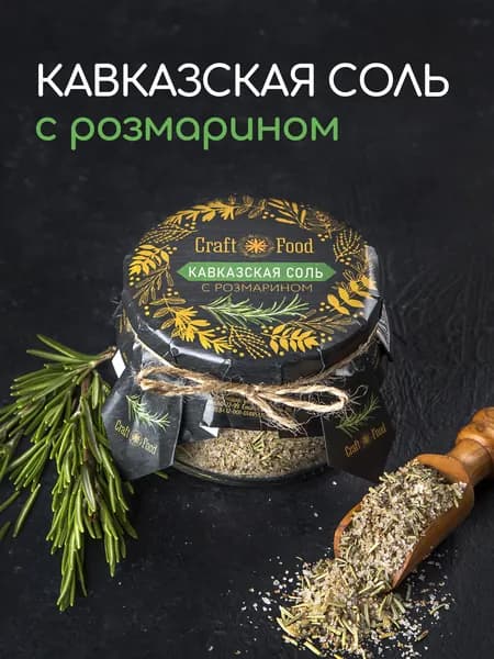 КАВКАЗСКАЯ СОЛЬ С РОЗМАРИНОМ, соль с чесноком и травами для рыбы Craft Food
