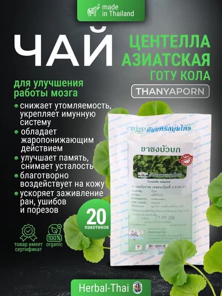 Thanyaporn Herbs Фито-чай для улучшения мозгового кровообращения и работы мозга, Compound Centella Asiatica Infusion, Центелла Азиатская - Готу Кола, 20 пакетов/Таиланд