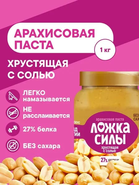 Арахисовая паста хрустящая с кусочками арахиса Ложка Силы , 1 кг