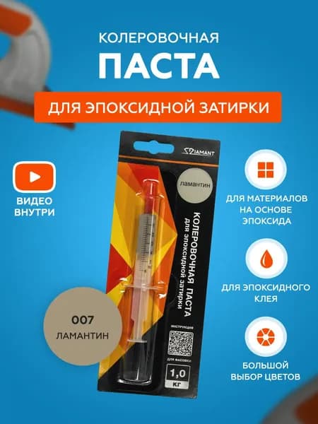Паста колеровочная для эпоксидной затирки Diamant Color 1 кг 007 Ламантин