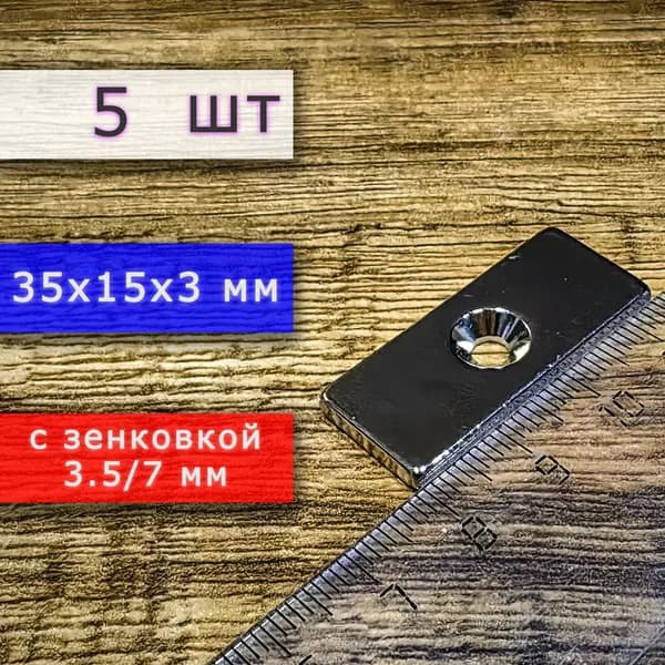 Неодимовый магнит для крепления универсальный мощный (прямоугольник) 35х15х3 мм с отверстием (зенковкой) 4/8 (5 шт)