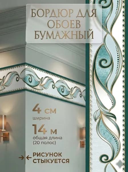 Бордюр для обоев Бумажные 14 м