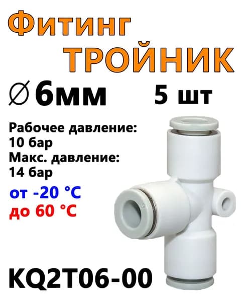 Фитинг тройник 6мм. цанговый, соединитель трубок, пневматический, быстросъемный, пневмофитинг KQ2T06-00 (5 шт.)