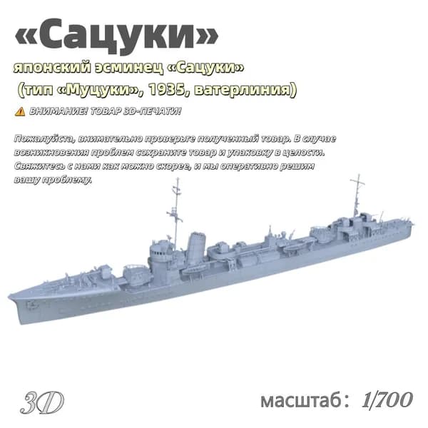 Военная модель, масштаб 1:700 японский эсминец Сацуки (тип Муцуки, 1935, ватерлиния)