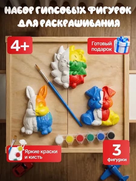 Гипсовые фигурки для раскрашивания интерактивная игрушки для детей от 3лет, творческий набор для росписи акварелью или гуашью