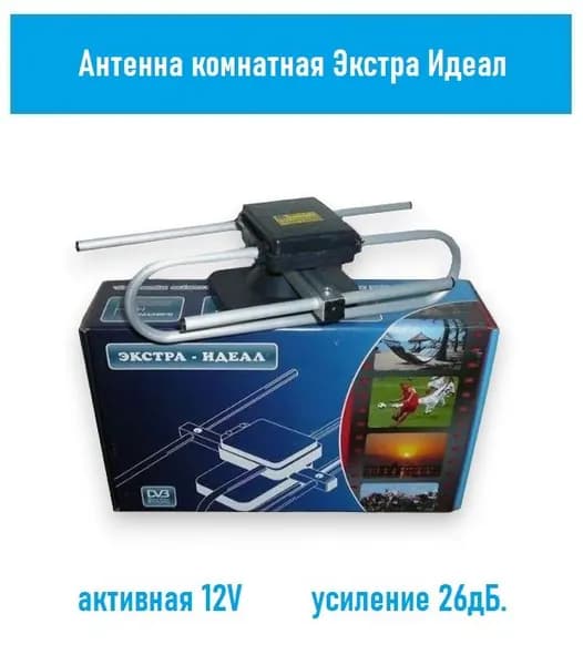 Антенна комнатная Экстра Идеал (активная, 12v, 26дБ.)