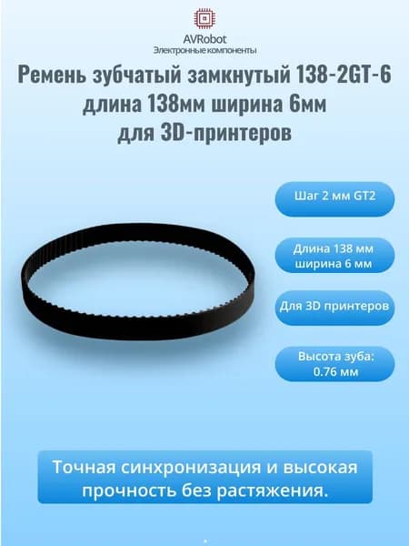 Ремень зубчатый замкнутый 138-2GT-6 длина 138мм ширина 6мм для 3D-принтеров (GT2)