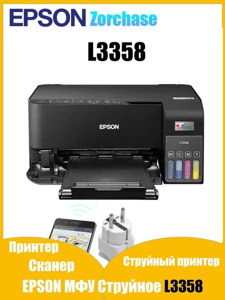Epson МФУ Epson L3358., черный, коричневый