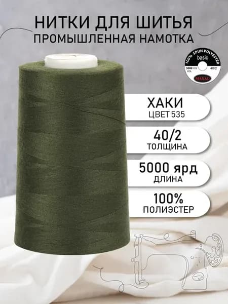 Нитки для шитья и оверлока 40 2 5000 ярд цв.535