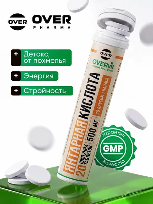 Янтарная кислота шипучие таблетки 500мг, 20 шт