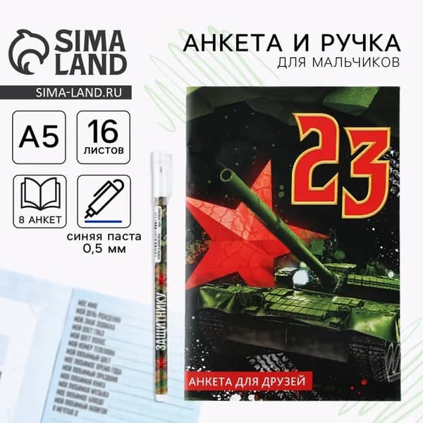Подарочный набор, анкета для мальчиков и ручка 23 февраля
