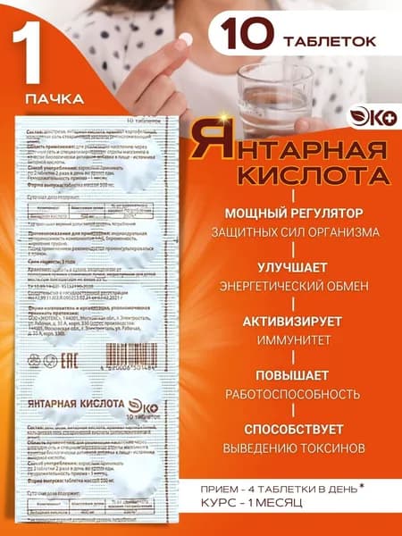 ЭКО Янтарная кислота БАД 10 таблеток
