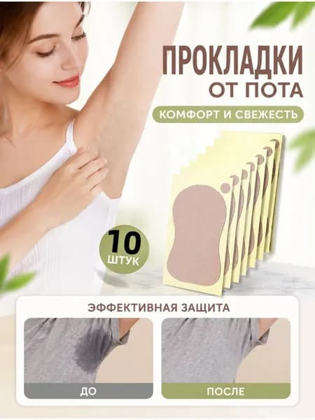 Вкладыши от пота, 10 шт.
