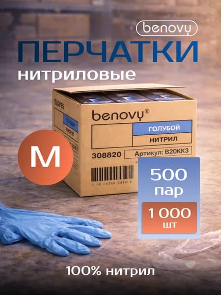 Перчатки медицинские диагностические (смотровые) одноразовые нестерильные "BENOVY" нитриловые голубые, Размер M, 1000шт., 500 пар