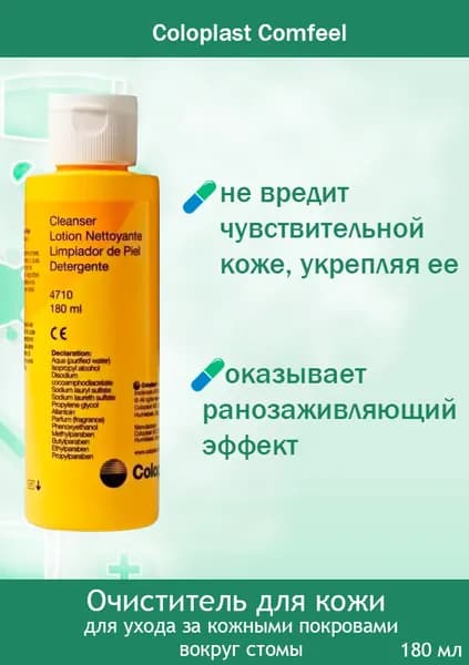 Очиститель для кожи Coloplast Comfeel Клинзер 4710, 180мл 1 шт