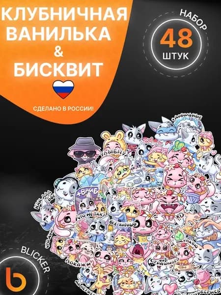 Наклейки детские на телефон Клубничная Ванилька и бисквит