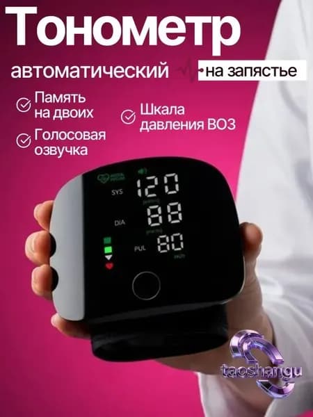 тонометр автоматический; тонометр на запястье