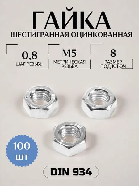 Гайка м5 шестигранная оцинкованная 100шт.
