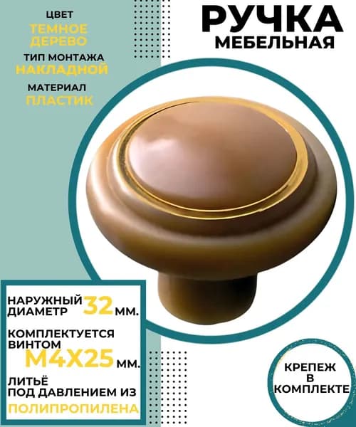Ручка мебельная для мебели и шкафа Фурнитура для кухонного гарнитура КНОПКА пластиковая 32 мм с кольцом с крепежом темное дерево РМП-04-3