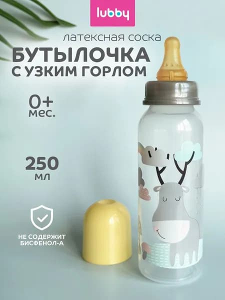 Бутылочка для новорожденных 0, бутылочка для кормления lubby 250 мл, от 0 месяцев