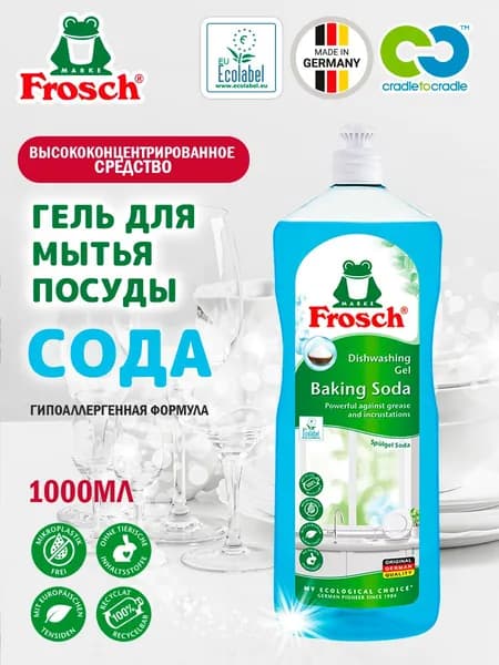 Гель для мытья посуды Сода концентрат 1000мл Frosch