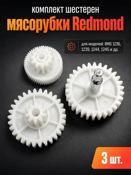 Комплект шестеренок к мясорубкам Redmond