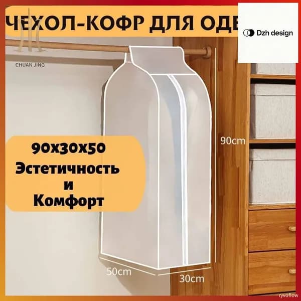 Чехол для одежды 90x30 см, 1 шт