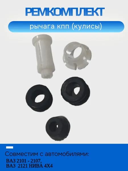 Ремкомплект рычага КПП (кулисы) ВАЗ 2101 2102 2103 2104 2105 2106 2107, 2121 Нива