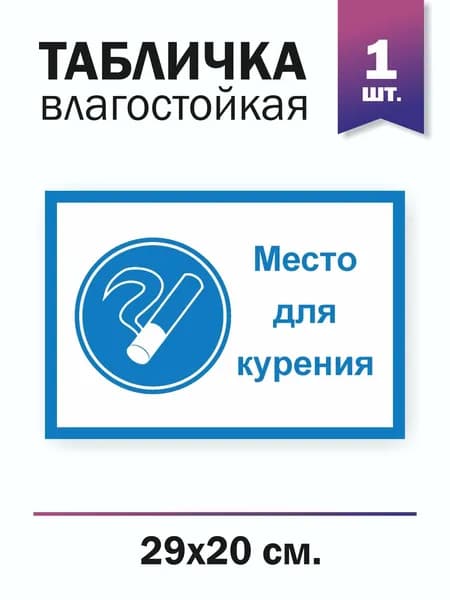 Табличка "Место для курения", 1 штука