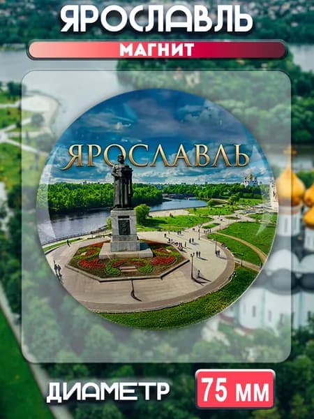 Магниты Ярославль. 1 шт диаметром 75 мм.