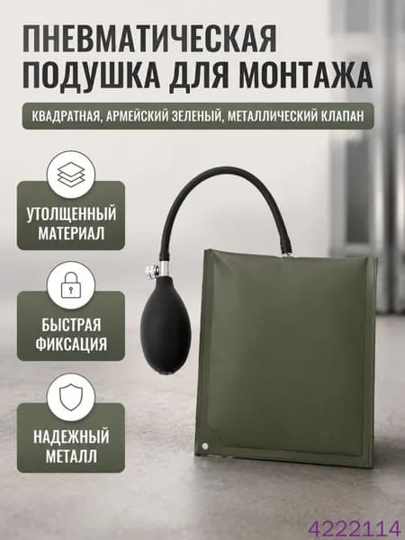 Подушка для быстрой установки окон и дверей квадратная утолщенная с металлическим клапаном, оливковая