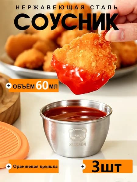 Соусник "Миска", 3 шт