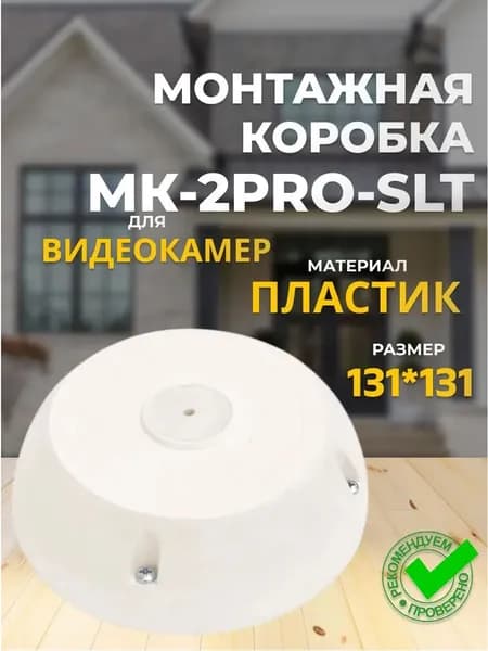 МК-2 PRO Коробка монтажная универсальная для видеокамер
