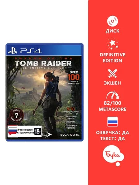 Игра Shadow of the Tomb Raider - Definitive Edition (PlayStation 4, Playstation 5, Русская версия)