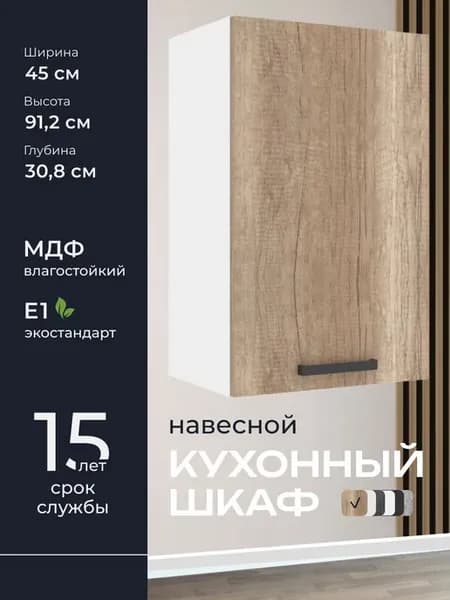 Навесной модуль А945, 45 см, 45х91,2х30,8 см