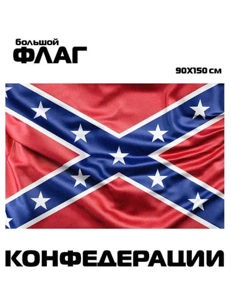 Флаг Конфедерации США , 90x150 см, без флагштока, большой с люверсами