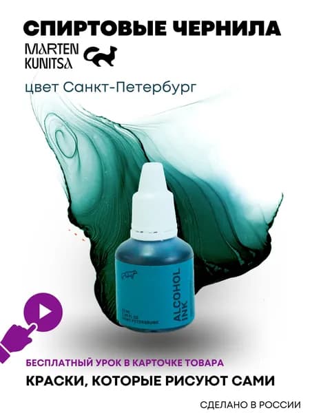 Marten Kunitsa Чернила 1 шт., 20 мл./ 20 г.