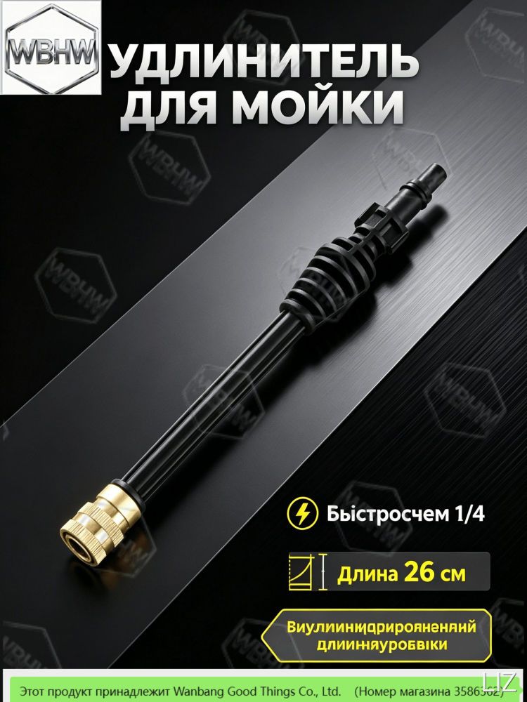 Удлинитель для мойки высокого давления 26 см, быстросъем 1/4", переходник для пистолета