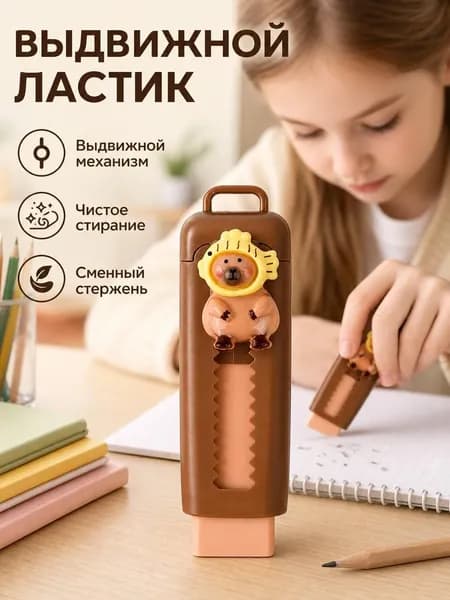 Капибара ластик без шелухи, который можно толкать и тянуть