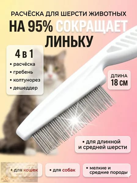 Расческа для кошек и собак, вычесывание шерсти, гребень для животных, 18 см