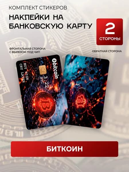Наклейка на банковскую карту / Биткоин