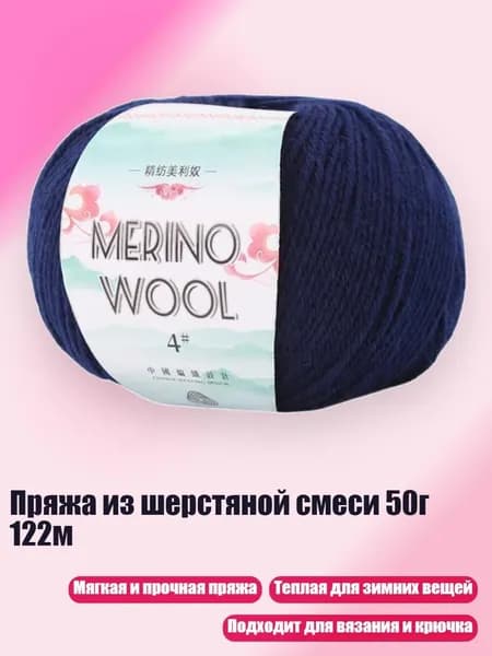Пряжа из шерстяной смеси 50г 122м, индиго