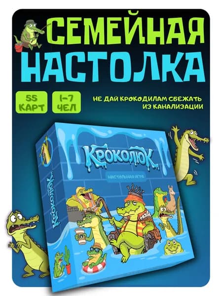 Настольная игра Кроколюк для всей семьи и детей