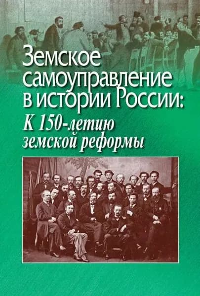 Земское самоуправление в истории России: К 150-летию земской реформы | Электронная книга