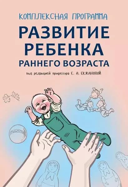 Комплексная программа развития ребенка раннего возраста Забавушка (от 8 месяцев до 2 лет) | Екжанова Елена Анатольевна, Ишмуратова Елена Михайловна | Электронная книга