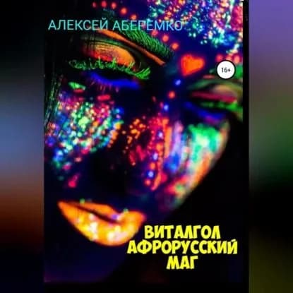 Виталгол. Афрорусский маг | Аберемко Алексей Евгеньевич | Электронная аудиокнига