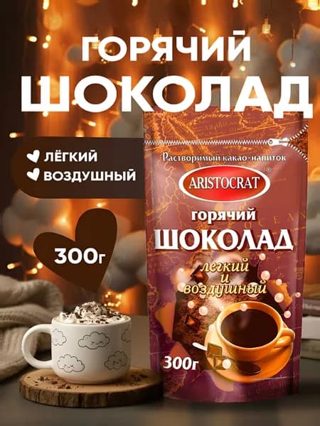 Растворимый горячий шоколад "Лёгкий и воздушный" 300 гр