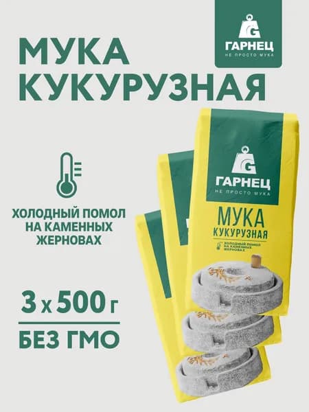 Кукурузная мука Гарнец 3 x 500 г