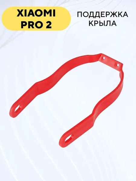 Поддержка крыла для электросамоката Xiaomi Pro 2 (пластиковая, красная)